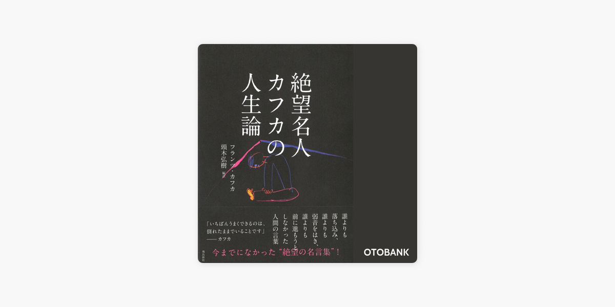 絶望名人カフカの人生論 On Apple Books