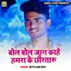 Bol Bam Jan Kahe Hamara Chhortaru - Single album lyrics, reviews, download