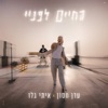 החיים לפניי - Single