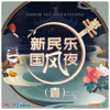 新国风民乐夜 (壹) - Various Artists