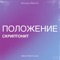 Положение - Skryptonite lyrics