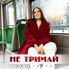 Не тримай - Single