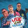 Stream & download عتاب الندل اجتنابه - Single