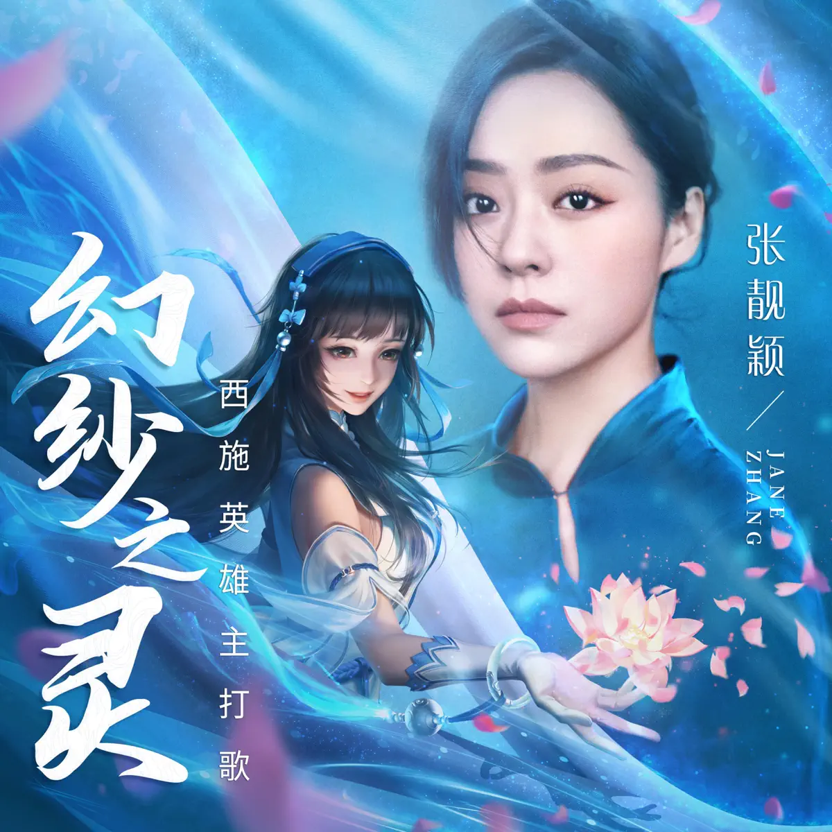 张靓颖 - 幻纱之灵 - Single (2019) [iTunes Plus AAC M4A]-新房子