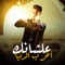 Alshanek Akhrb El Donia - بودا محمد lyrics