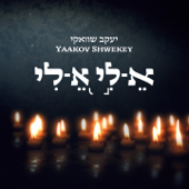 א-לי א-לי Keli Keli - Yaakov Shwekey