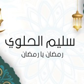 رمضان يا رمضان artwork