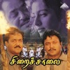 Siraichalai (Original Motion Picture Soundtrack) - EP