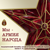 Мы - АРМИЯ НАРОДА - Alexandrov Ensemble