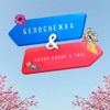 Белоснежка - Single