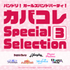バンドリ! ガールズバンドパーティ! カバコレ Special Selection3 - Various Artists