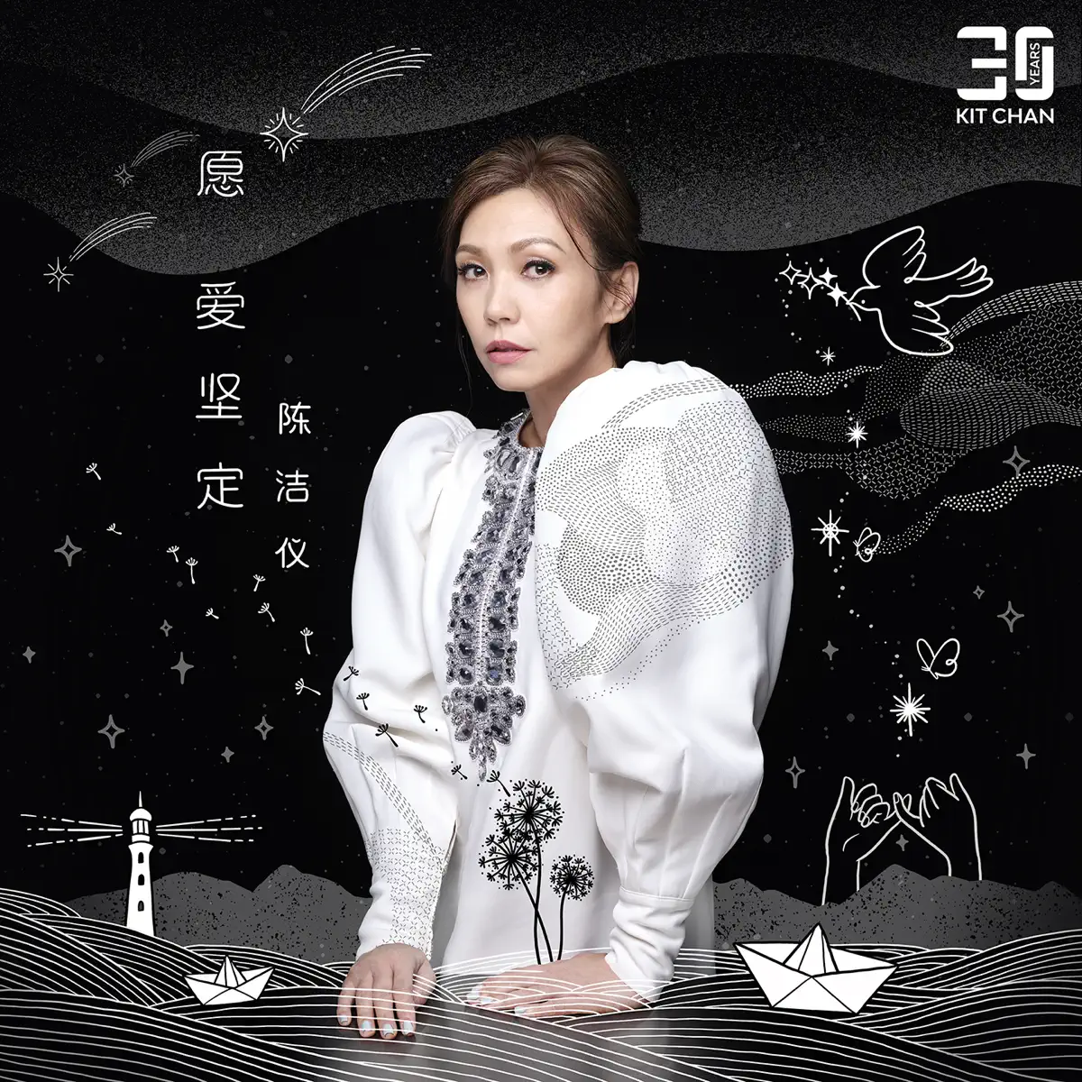 陳潔儀 - 願愛堅定 - Single (2023) [iTunes Plus AAC M4A]-新房子