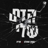 הדם שלי - Single
