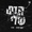 ששון איפרם שאולוב & אודיה - הדם שלי