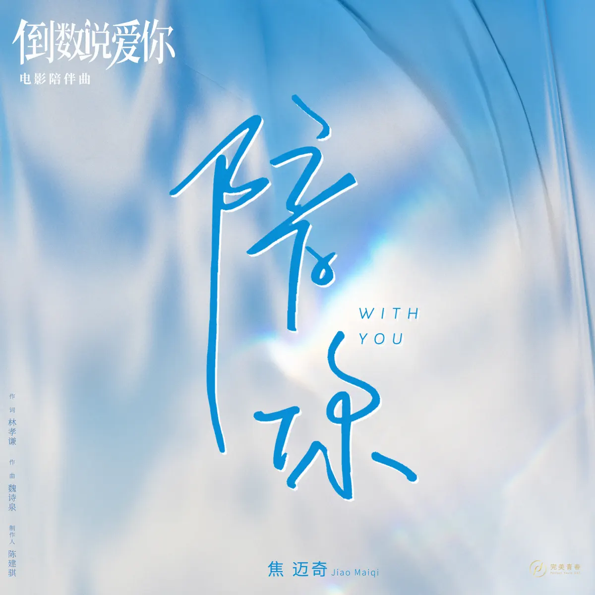 焦迈奇 - 陪你 (电影《倒数说爱你》陪伴曲) - Single (2023) [iTunes Plus AAC M4A]-新房子
