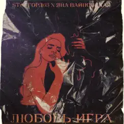 Любовь-игра - Single by StaFFорд63 & Яна Вайновская album reviews, ratings, credits