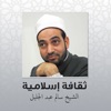 الشيخ سالم عبد الجليل - الحديث الثامن من الأربعين النووية (1)