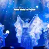أعوذ بحنانك - Single album lyrics, reviews, download