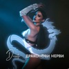 Драконови Нерви - Single