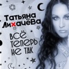 Всё теперь не так - Single
