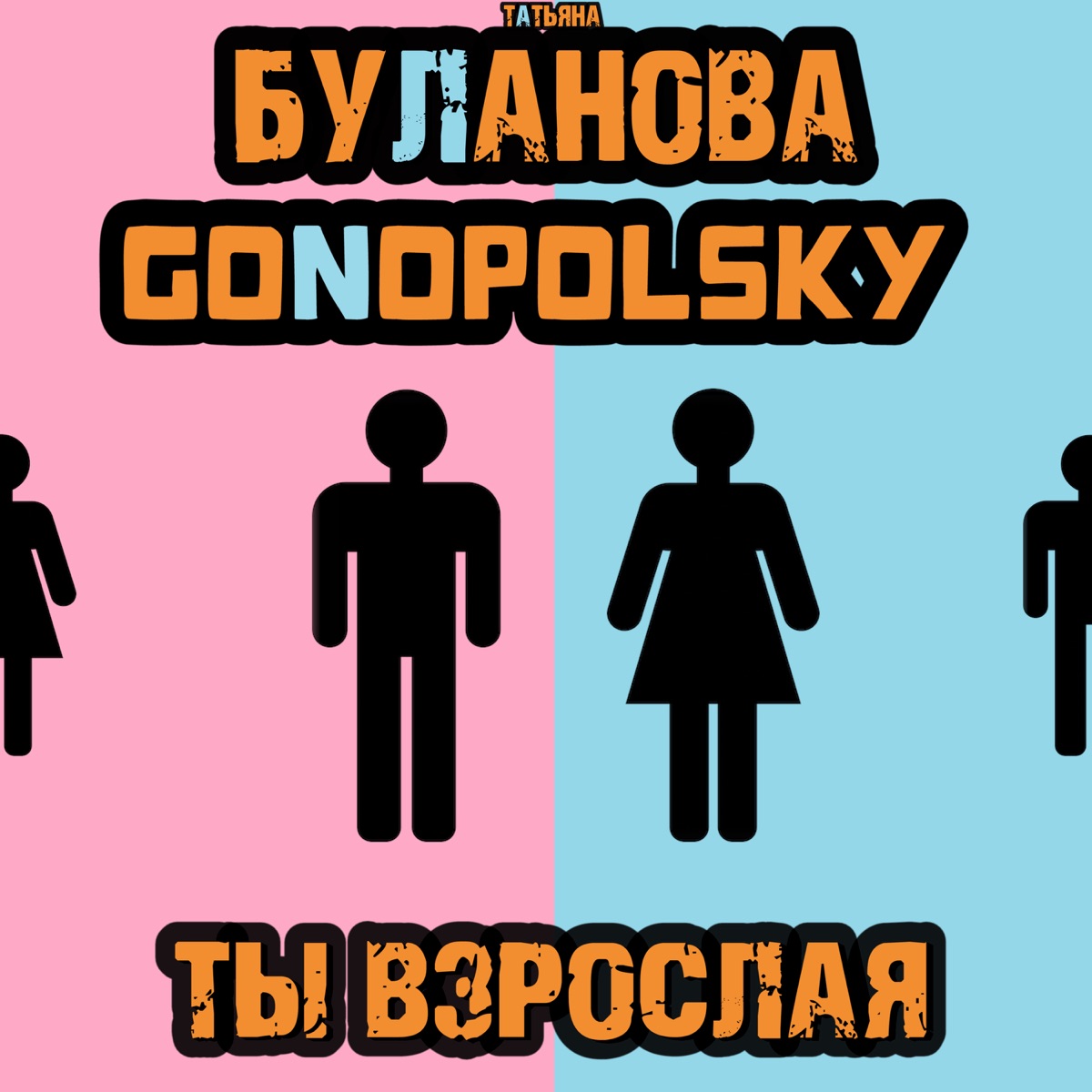 Татьяна Буланова, Gonopolsky – Ты взрослая: слушать и скачать mp3 песню