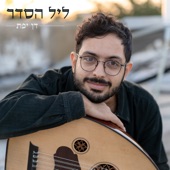 ליל הסדר artwork