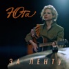 ЗА ЛЕНТУ - Single