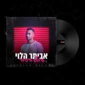 עולם הזיה artwork