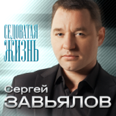 Седоватая жизнь - EP - Сергей Завьялов