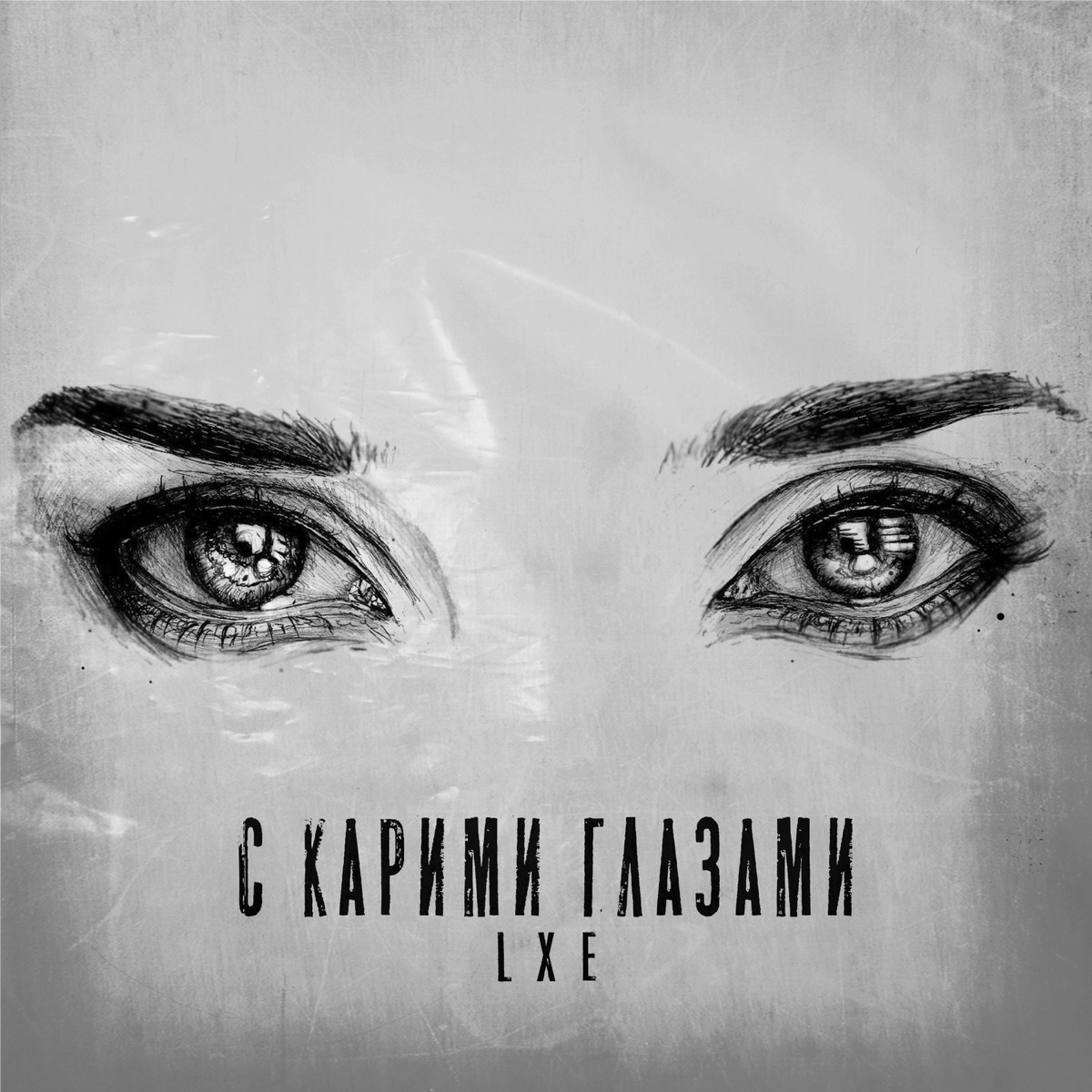 LXE – С карими глазами: слушать и скачать mp3 песню