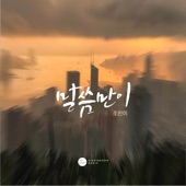 너 예수께 조용히 나가 (feat. 송영주) artwork