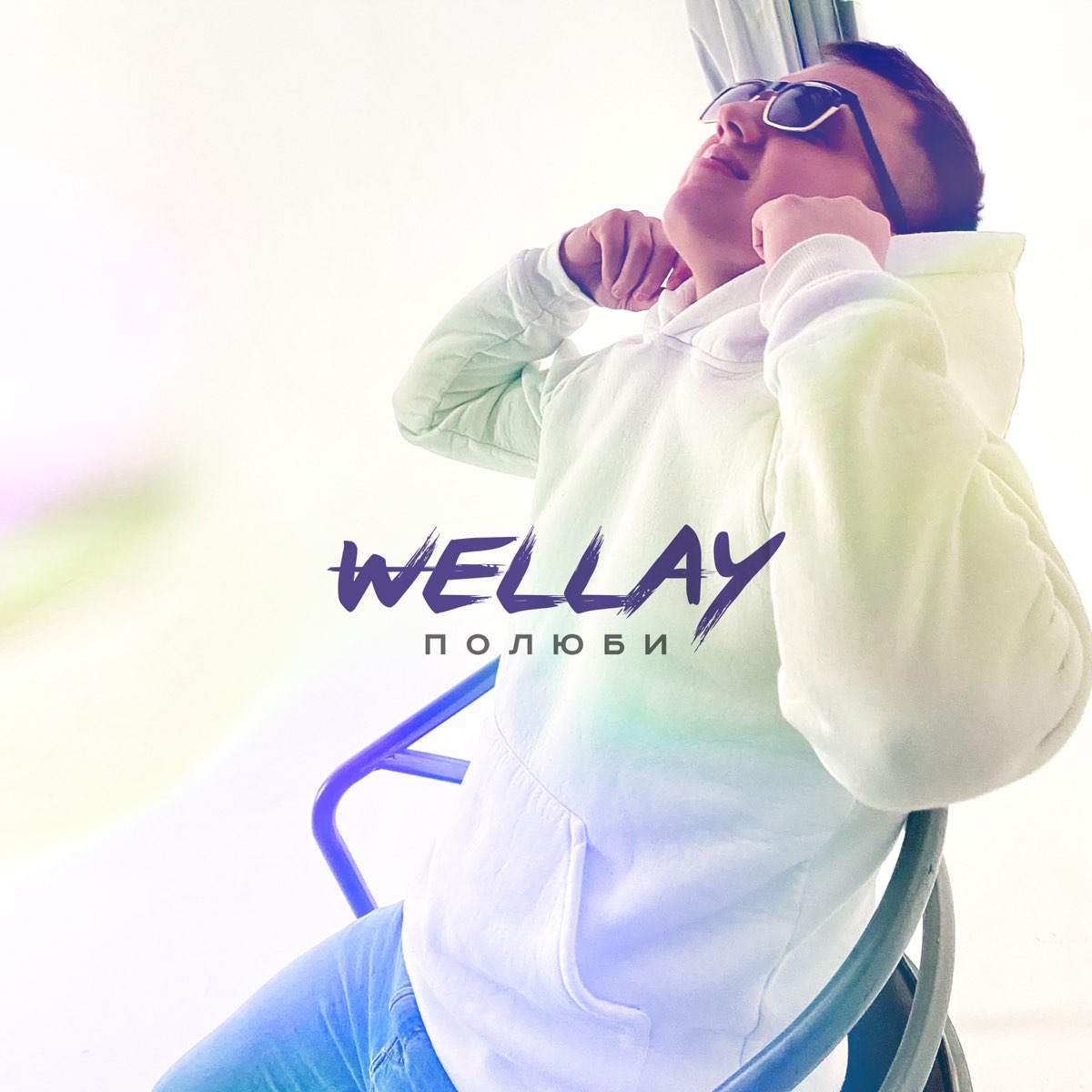 Wellay. Wellay фото. Wellay танцуй. Wellay Полюби.