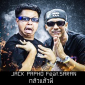 กลัวแล้วพี่ (feat. Saran) artwork