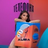 Телефона - Single