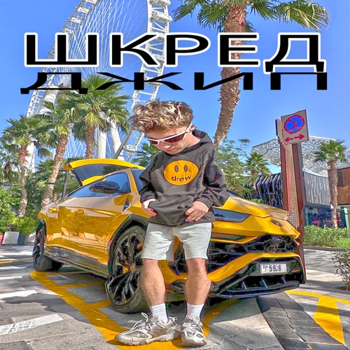 cover for track ДЖИП of artist Шкред