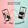 Ты мне набирай - Single