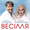 Весілля - Single