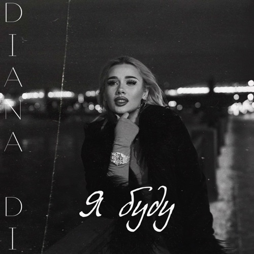 cover for track Я буду - Single of artist DIANA DI