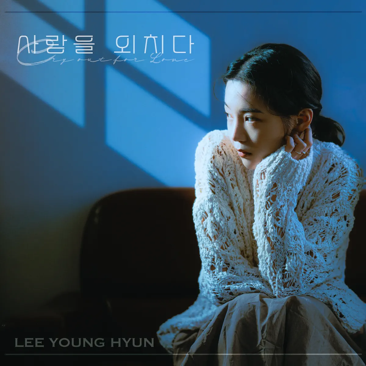 Lee Young Hyun - Yell Out the Love - Single (2023) [iTunes Plus AAC M4A]-新房子