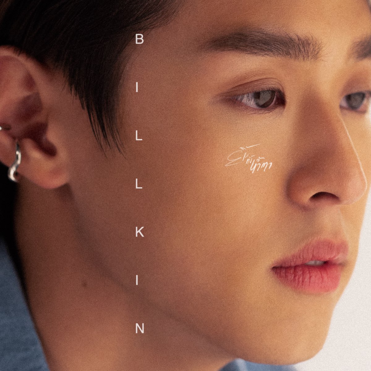 ‎apple Music 上billkin的专辑《ยิ้มทั้งน้ำตา Single》