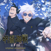 Jujutsu Kaisen Hidden Inventory/Premature Death - Original Soundtrack - Yoshimasa Terui, Chorus & 美音