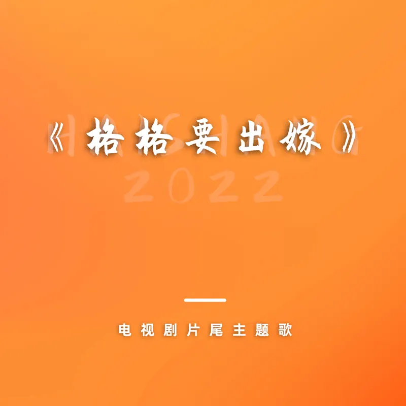 倪睿思 - 电视剧《格格要出嫁》片尾主题歌 - Single (2022) [iTunes Plus AAC M4A]-新房子