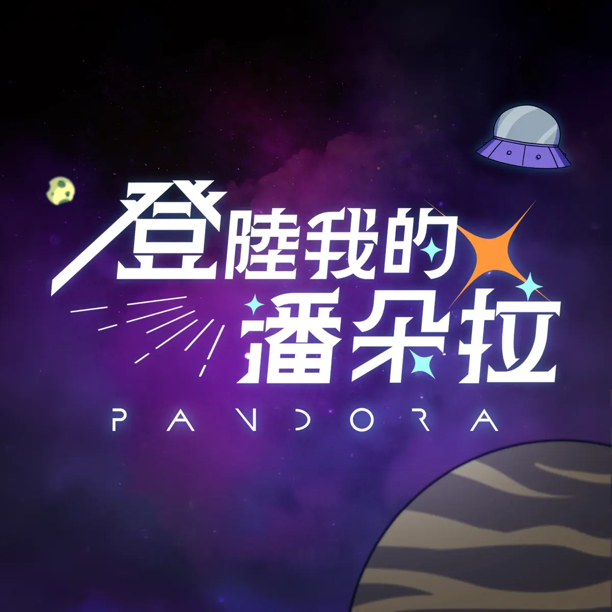 Pandora樂隊 - 登陸我的潘朵拉 - Single (2023) [iTunes Plus AAC M4A]-新房子