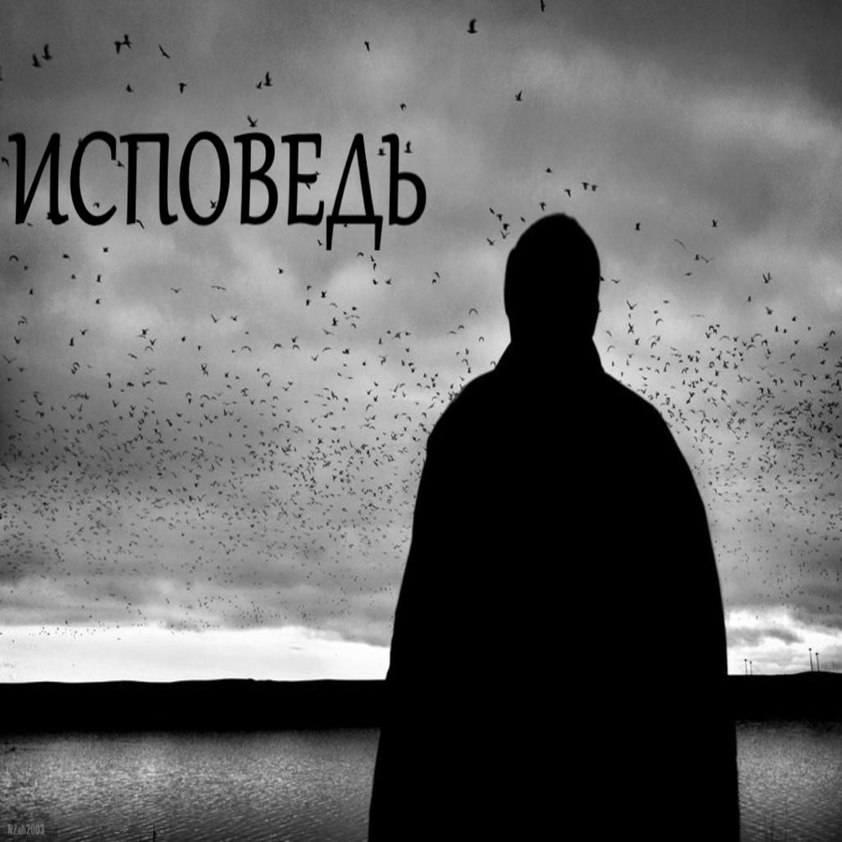 Послушать исповедь