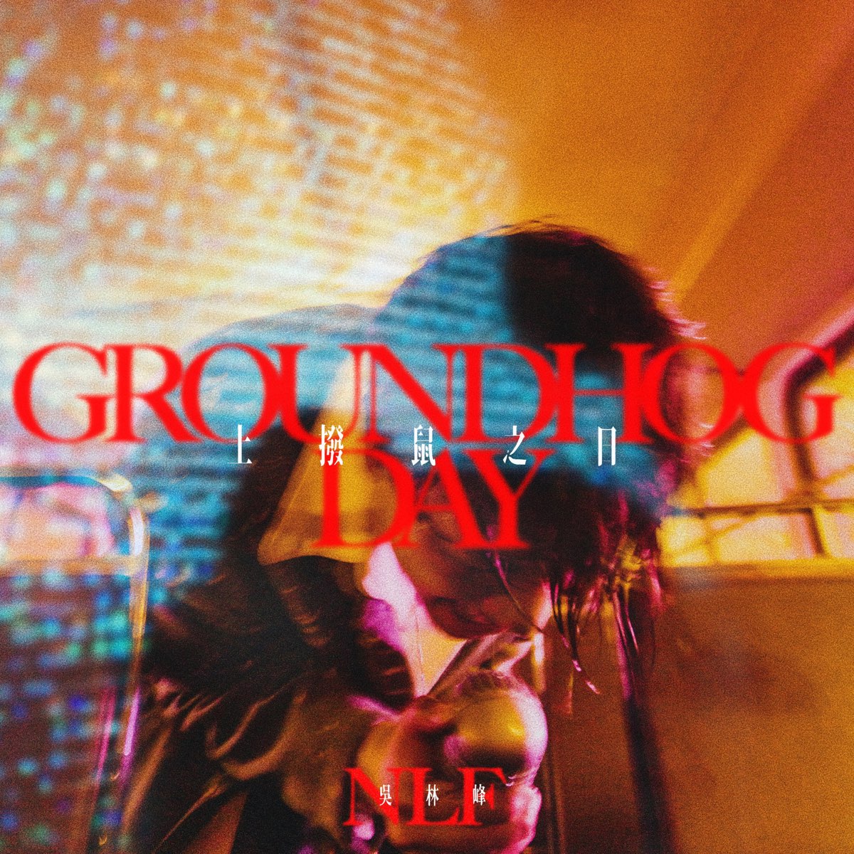 ‎Groundhog Day - Single by Wilson Ng on Apple Music