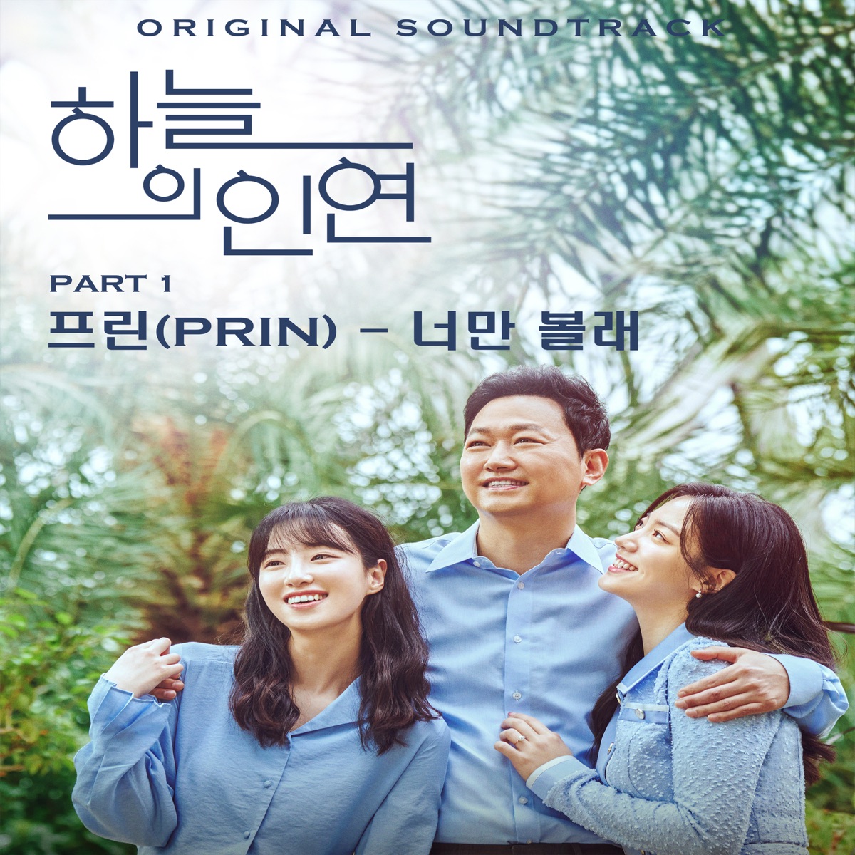 Prin – Meant to be OST Part.1