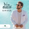 Wahish Al Denya - EP