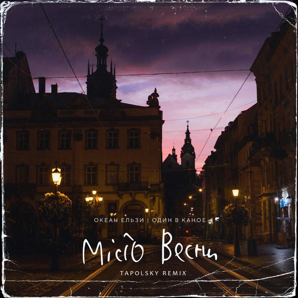 Океан Ельзи, Один в каное – Місто весни (Tapolsky ремикс): слушать и  скачать mp3 песню