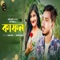 Kafon - Gogon Sakib lyrics