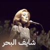Shayef El Bahr - Single